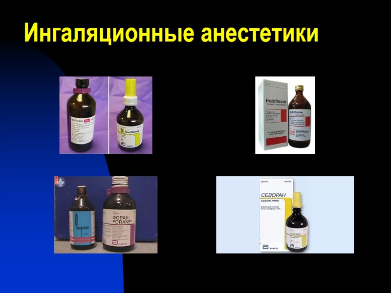 Ингаляционные анестетики